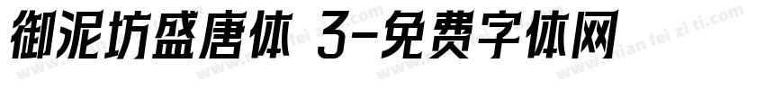 御泥坊盛唐体 3字体转换